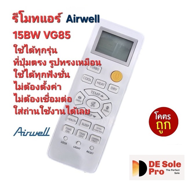 ส่งฟรี ส่งทุกวัน Airwell รีโมทแอร์ 15BW VG85  ปุ่มตรงรูปทรงเหมือน ใส่ถ่านใช้งานได้เลย
