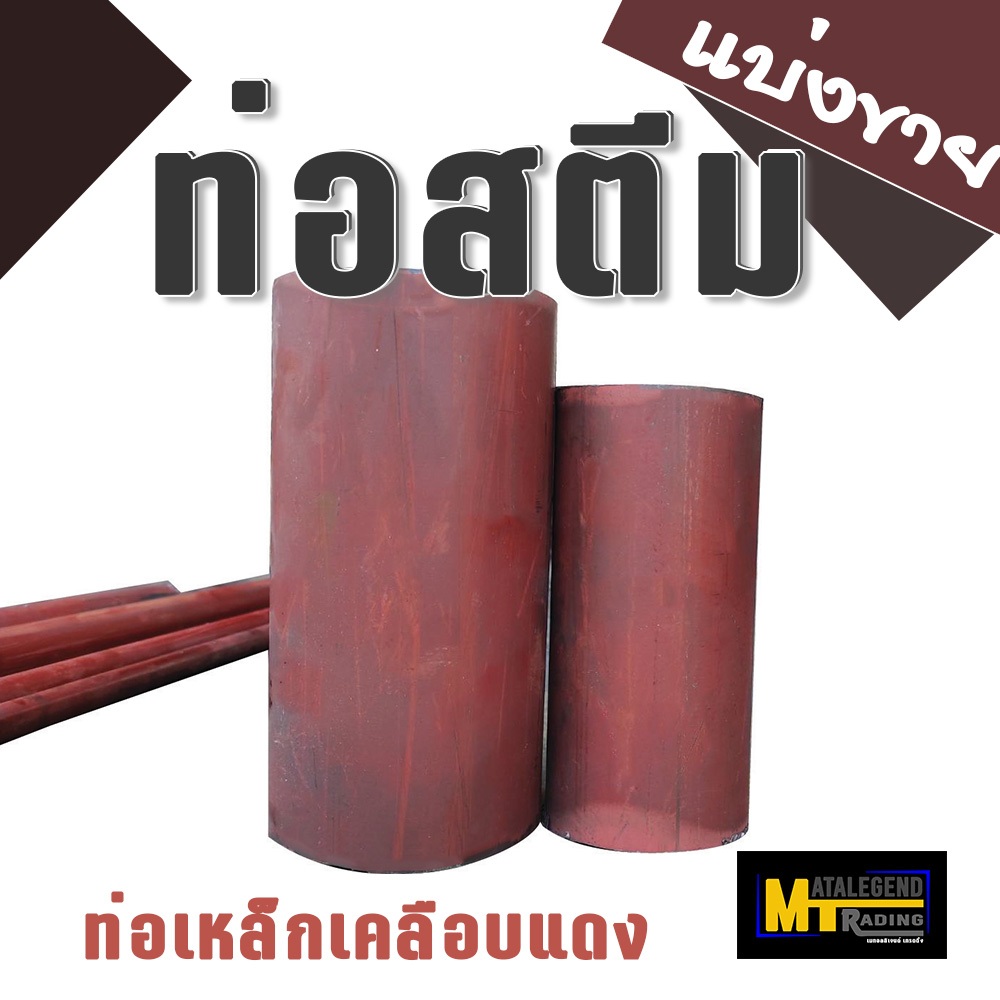 ท่อสตีม ( แบ่งขาย ) / Steam Pipe ขนาด 1-1/2