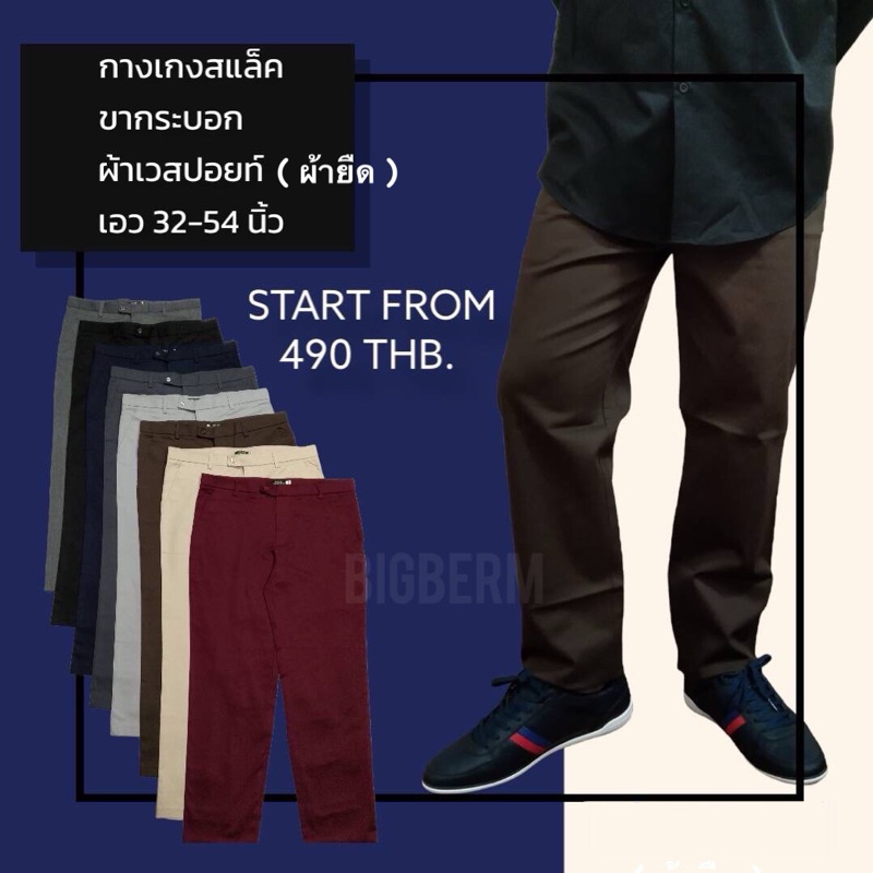 กางเกงสแล็คผู้ชายอ้วนมีถึงเอว56นิ้ว ผ้ายืดเวสปอยท์ขากระบอกไซส์ใหญ่