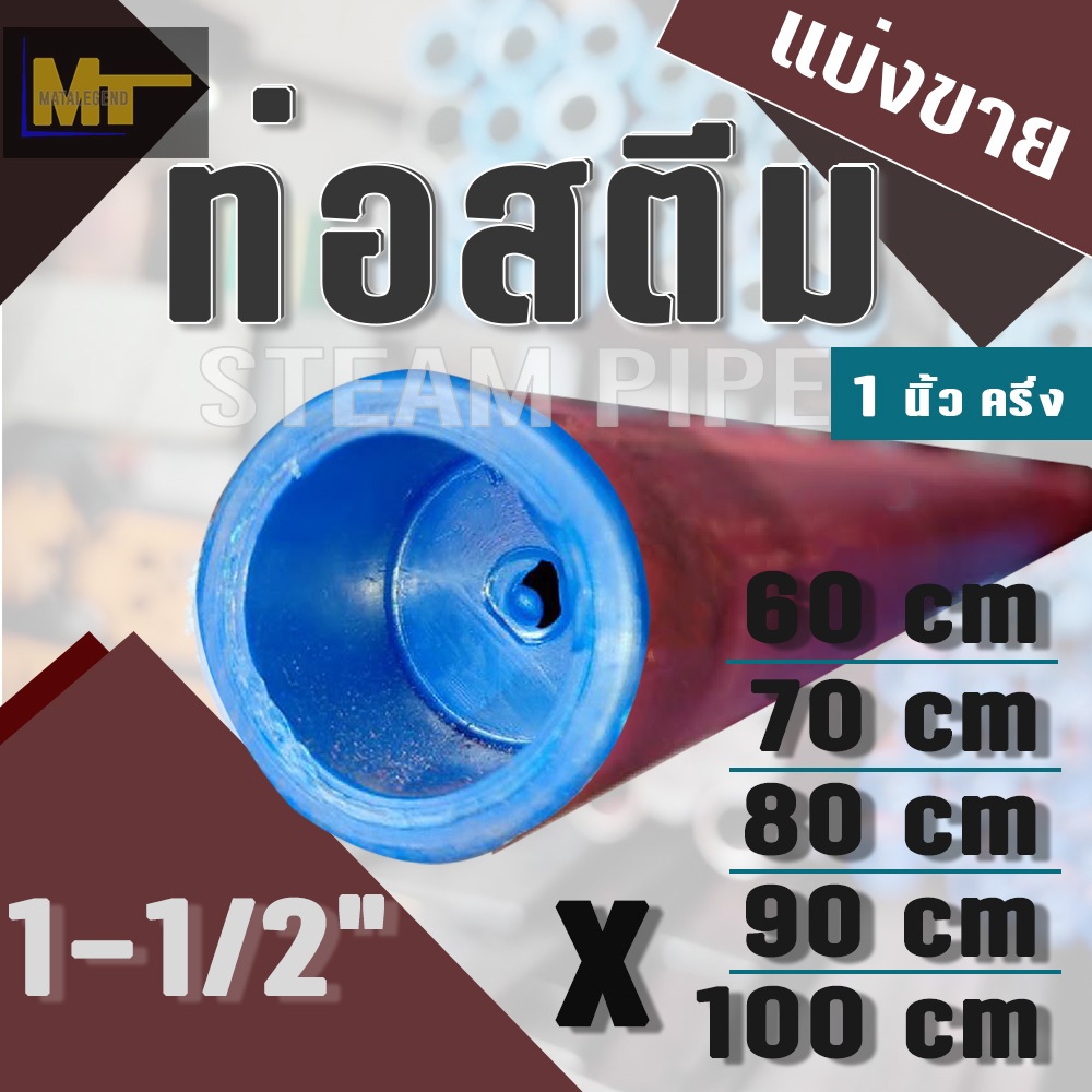 ท่อสตีม ( แบ่งขาย ) / Steam Pipe ขนาด 1-1/2" ( 1 นิ้ว ครึ่ง ) x ยาว 60 / 70 / 80 / 90 / 100 cm