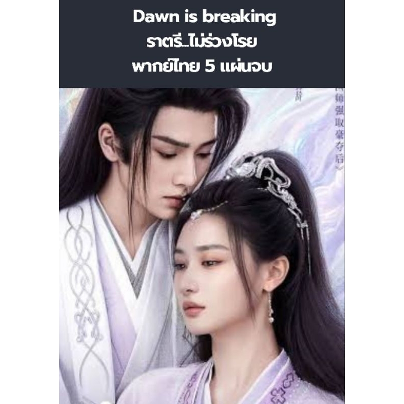 ซีรีส์จีน Drawn is Breaking ราตนีไม่ร่วงโรย (พากย์ไทย) 5 แผ่นจบ