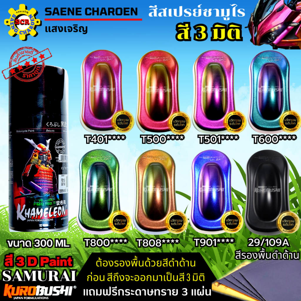 สีสเปรย์ SAMURAI ซามูไร สี 3 มิติ สีเหลือบ สี 3 D Paint สีพ่นรถ สีพ่นมอเตอร์ไซด์ สีดี สวยมีคุฌภาพ