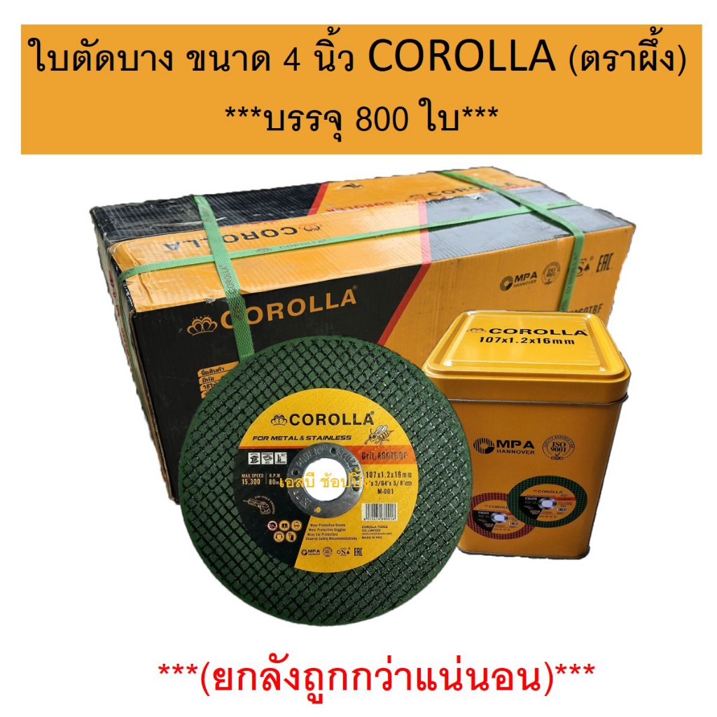 **(ยกลัง 800ใบ)** ใบตัด ใบตัดบาง ใบตัดเหล็ก ใบตัดสแตนเลส 4 นิ้ว COROLLA  ตรา ผึ้ง โคโลล่า SB+