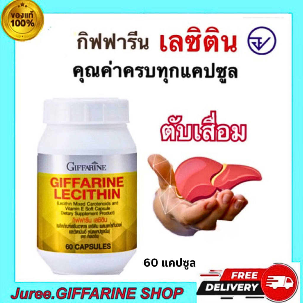 [ส่งฟรี] ของแท้ ส่งไว เลซิติน 60 แคปซูล lecithin giffarine กิฟฟารีน ของแท้มีรับประกัน มีหน้าร้าน