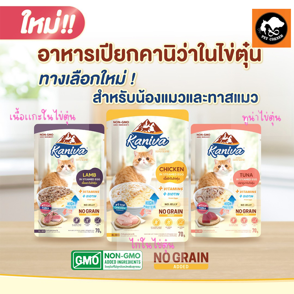 ใหม่ Kaniva In Steamed Egg อาหารเปียกคานิว่า ในไข่ตุ๋น สูตรตัวแน่น โปรตีนจากไข่เสริมสร้างกล้ามเนื้อ 70g