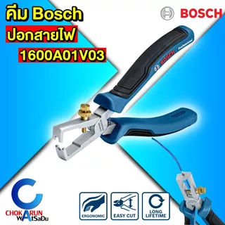Bosch คีม [ ราคา ต่อ 1 ชิ้น ] ปากจิ้งจก ปากแหลม ปากเฉียง ปอกสาย คีมอเนกประสงค์