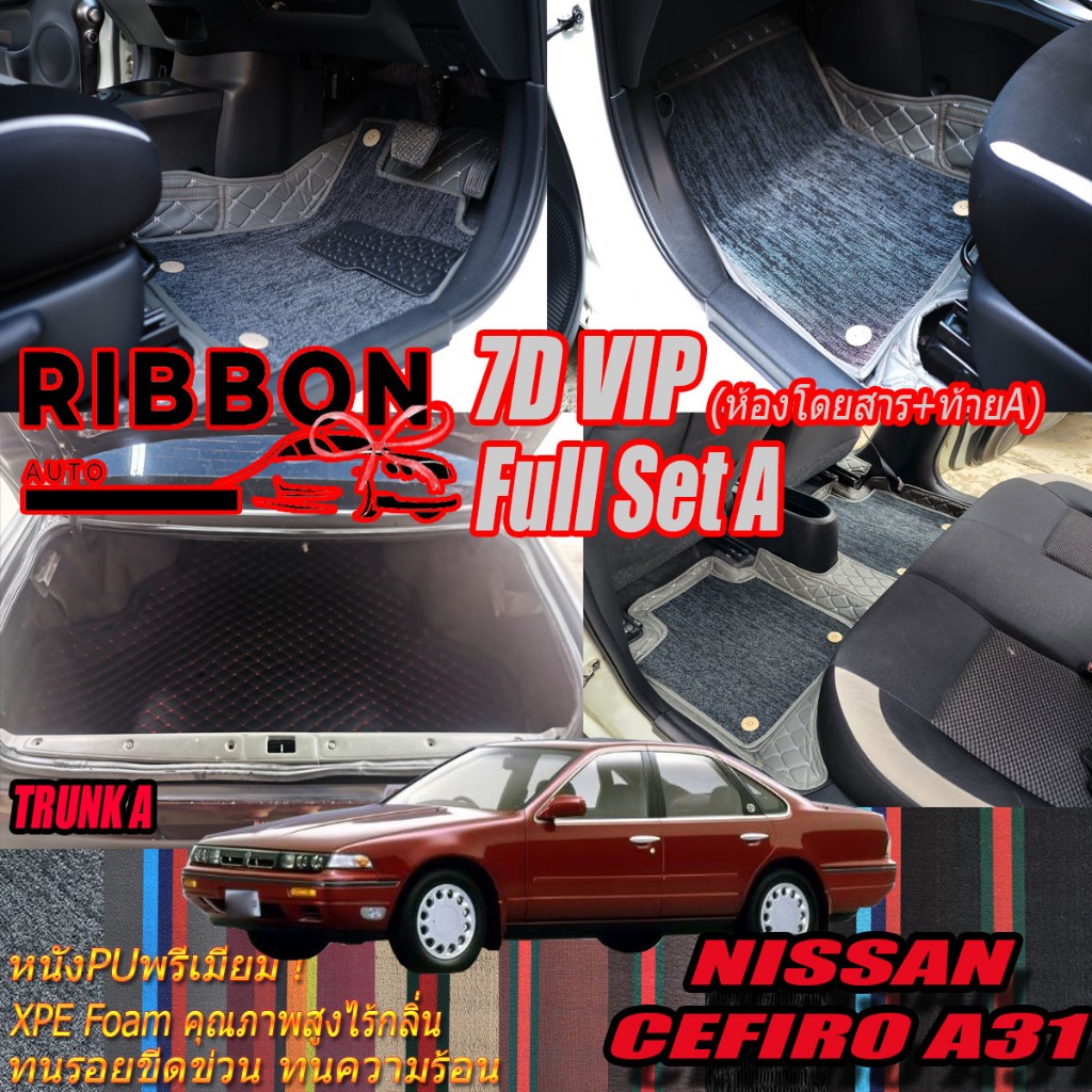 Nissan Cefiro A31 1990-1995 Full Set A เต็มคันA (ห้องโดยสาร+ท้ายรถA) พรมรถยนต์ Cefiro A31 พรม7D VIP 