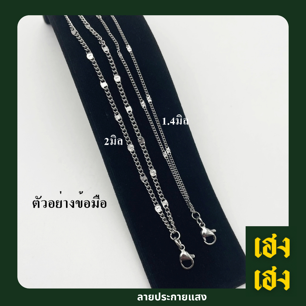 ลายประกายแสง สร้อยคอ ข้อมือ เลืกตะขอได้ สแตนเลสแท้เกรด304 ไม่ลอก ไม่ดำ ใส่อาบน้ำได้ปกติ เครื่องประดับ สร้อยคอ ใส่ได้ทั้ง