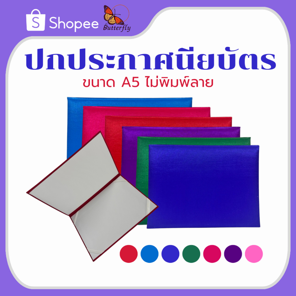 Butterfly 🎓 **ปกวุฒิบัตรปกผ้าไหม ขนาด A5** 🎓 ไม่พิมพ์ลาย