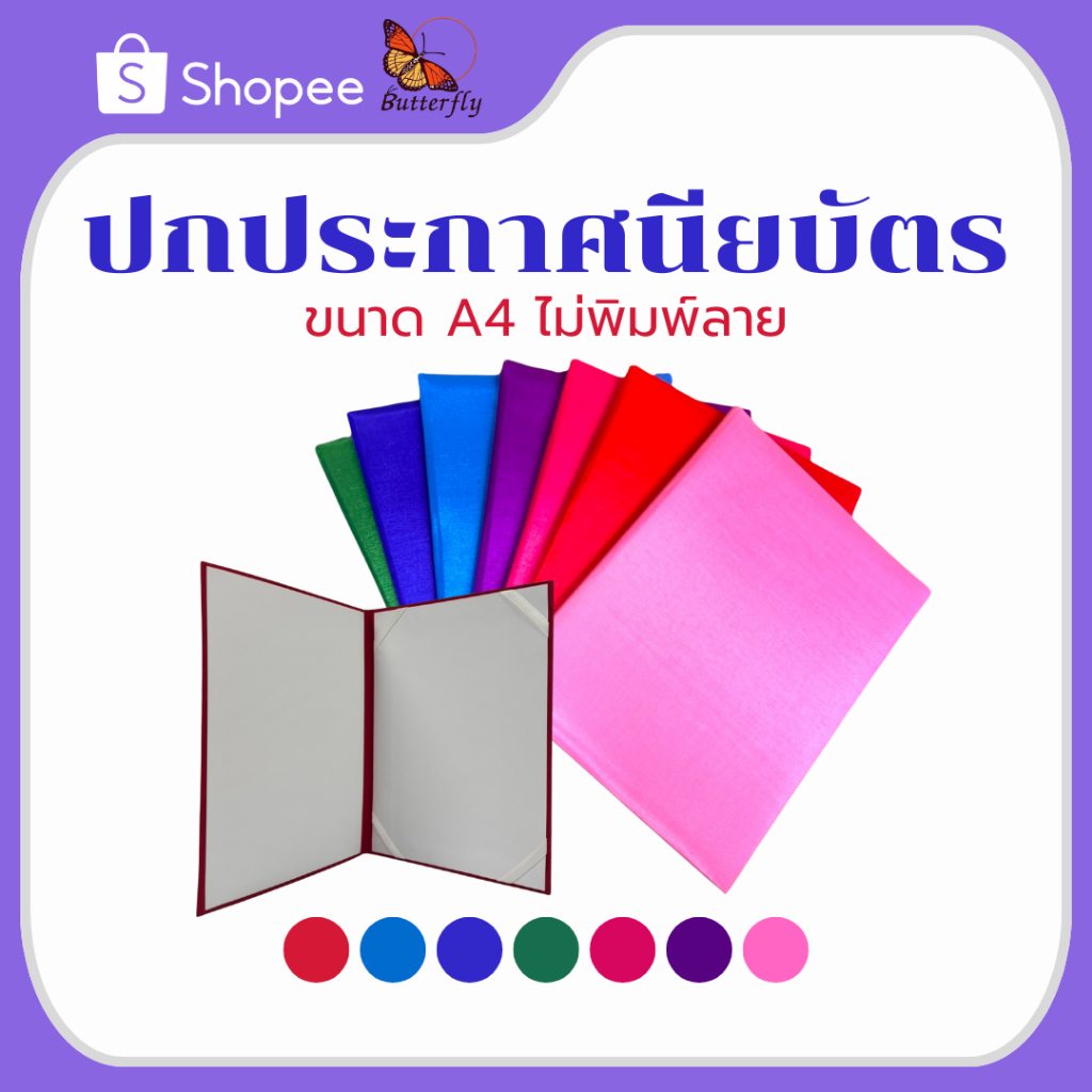 Butterfly ปกผ้าไหมเทียมขนาด A4 ไม่พิมพ์ลาย