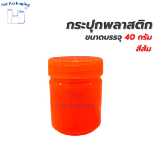 ขวดพลาสติกใส่ยาดม 40 กรัม กระปุกพลาสติกใส่ยาดม ยาหม่อง พิมเสน สมุนไพรได้ พร้อมส่ง ส่งไว