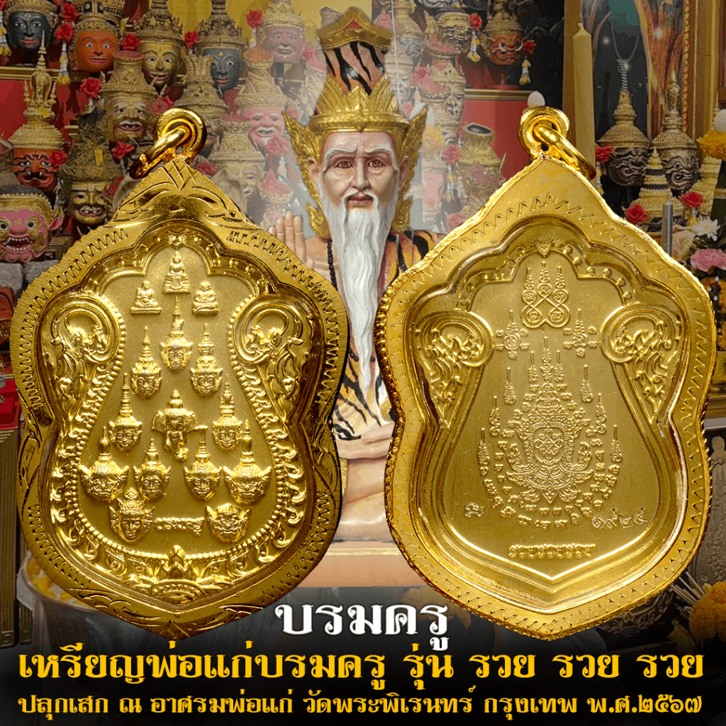 เหรียญพ่อแก่บรมครู12เศียร **พร้อมเลี่ยมกรอบทองไมครอน**(เสก ณ อาศรมพ่อแก่ วัดพระพิเรนทร์) ประกันแท้100% มีตอกเลขโค๊ด