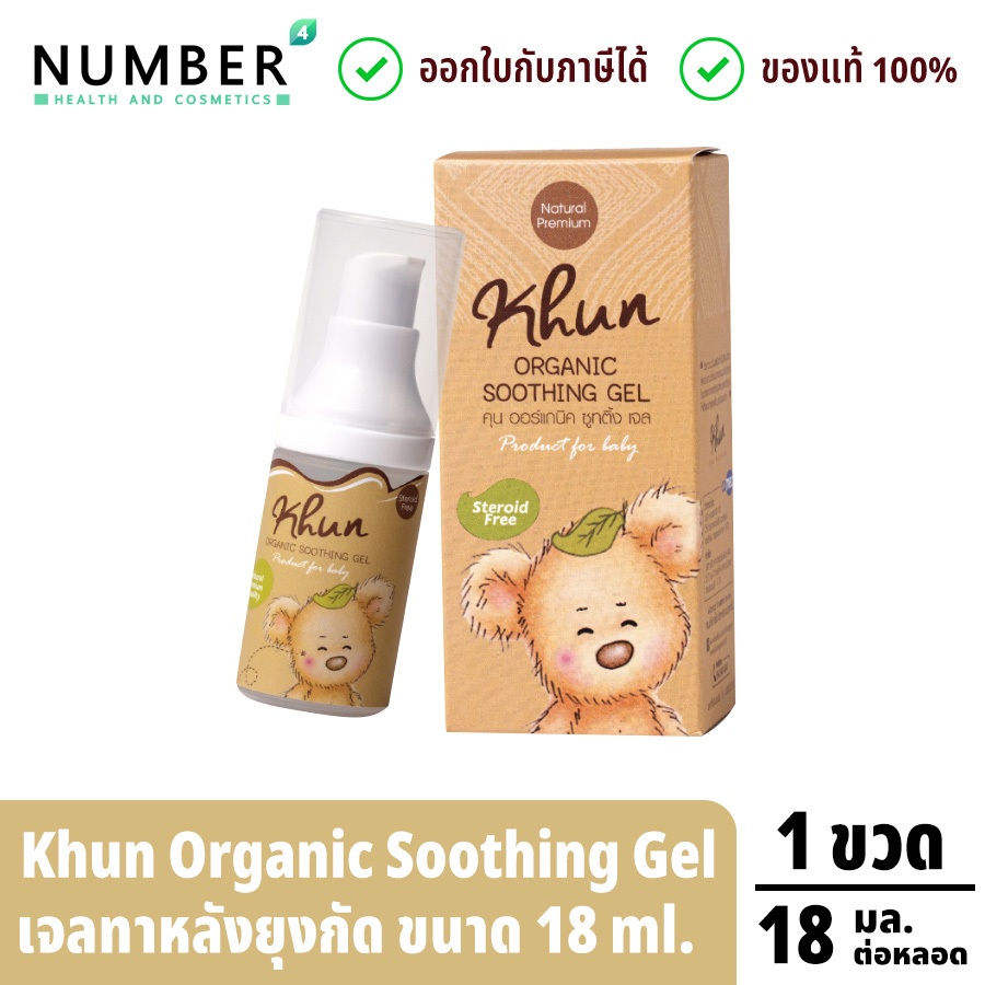 ส่งด่วน!! KHUN ORGANIC Shoothing gel เจลทาหลังยุงกัด ขนาด 18ml. สำหรับอาการคัน รอยดำ