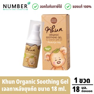 ส่งด่วน!! KHUN ORGANIC Shoothing gel เจลทาหลังยุงกัด ขนาด 18…