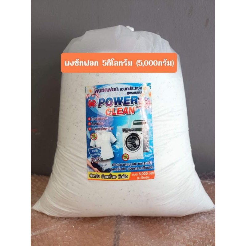 ผงซักฟอก Power Clean ผ้าสะอาดสบายกระเป๋า ขนาด 5000 กรัม
