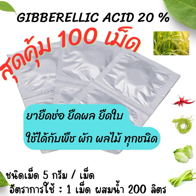 GIBBERELLIC ACID 20 % (จิ๊บเม็ด) 100เม็ด
