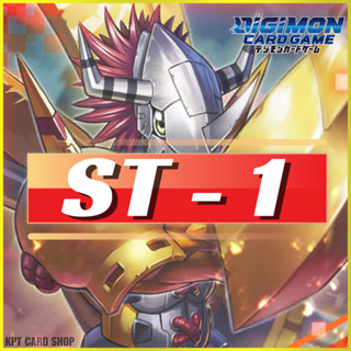 Digimon Card Game ST-1 Starter Deck Gaia Red: การ์ดระดับ [ S…