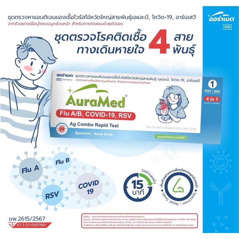 ✅พร้อมส่ง✅ ชุดตรวจ Auramed ออราเมด ชุดตรวจไข้หวัดใหญ่ RSV/FluA/FluB/Covid แบบ4in ของแท้💯