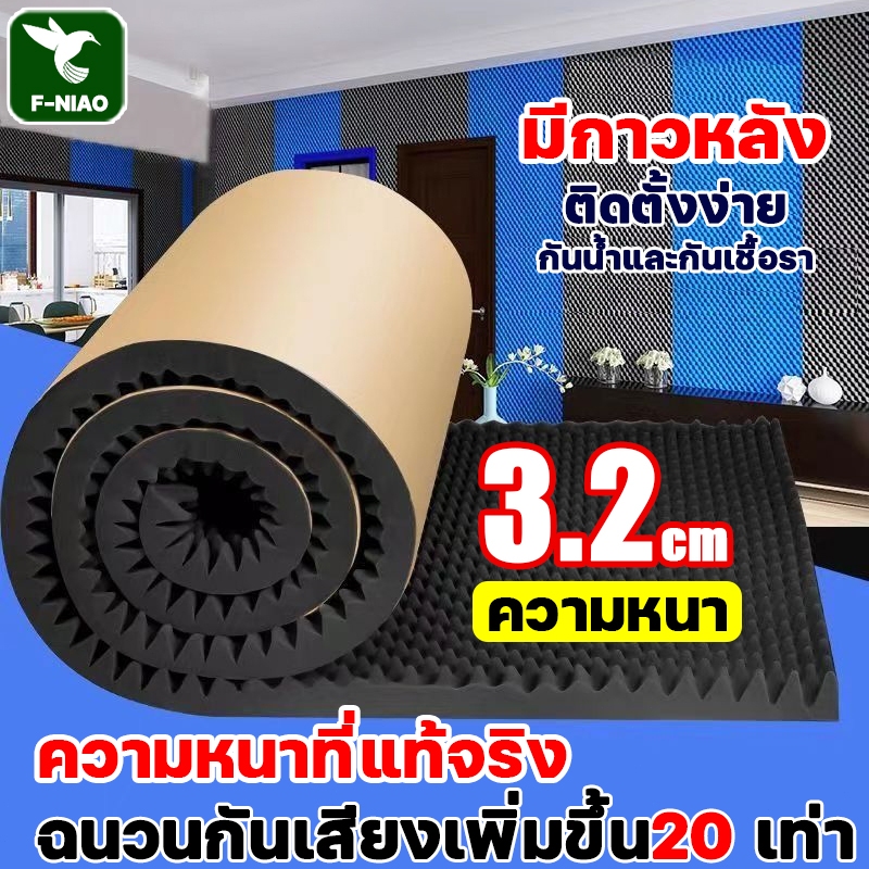 พร้อมแผ่นรองกาว ติดตั้งง่าย แผ่นซับเสียงห้องนอน โฟมกันเสียง ความหนา 3.2 ซม แผ่นซับเสียงติดผนังห้อง แผ่นซับเสียงประตู