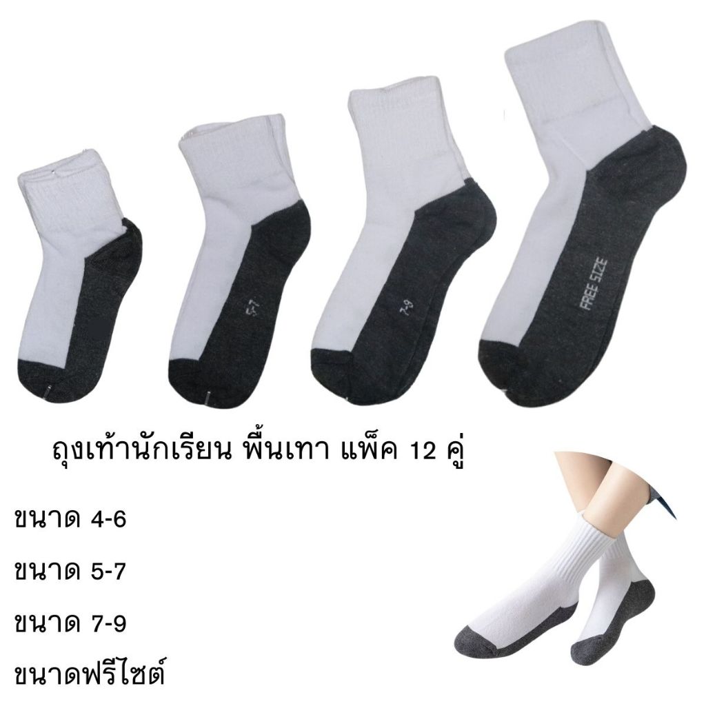 ถุงเท้านักเรียน ขาว-เทา ข้อสั้น มีให้เลือก 4 ขนาด ไม่มีกันลื่น แพ็ค 12 คู่
