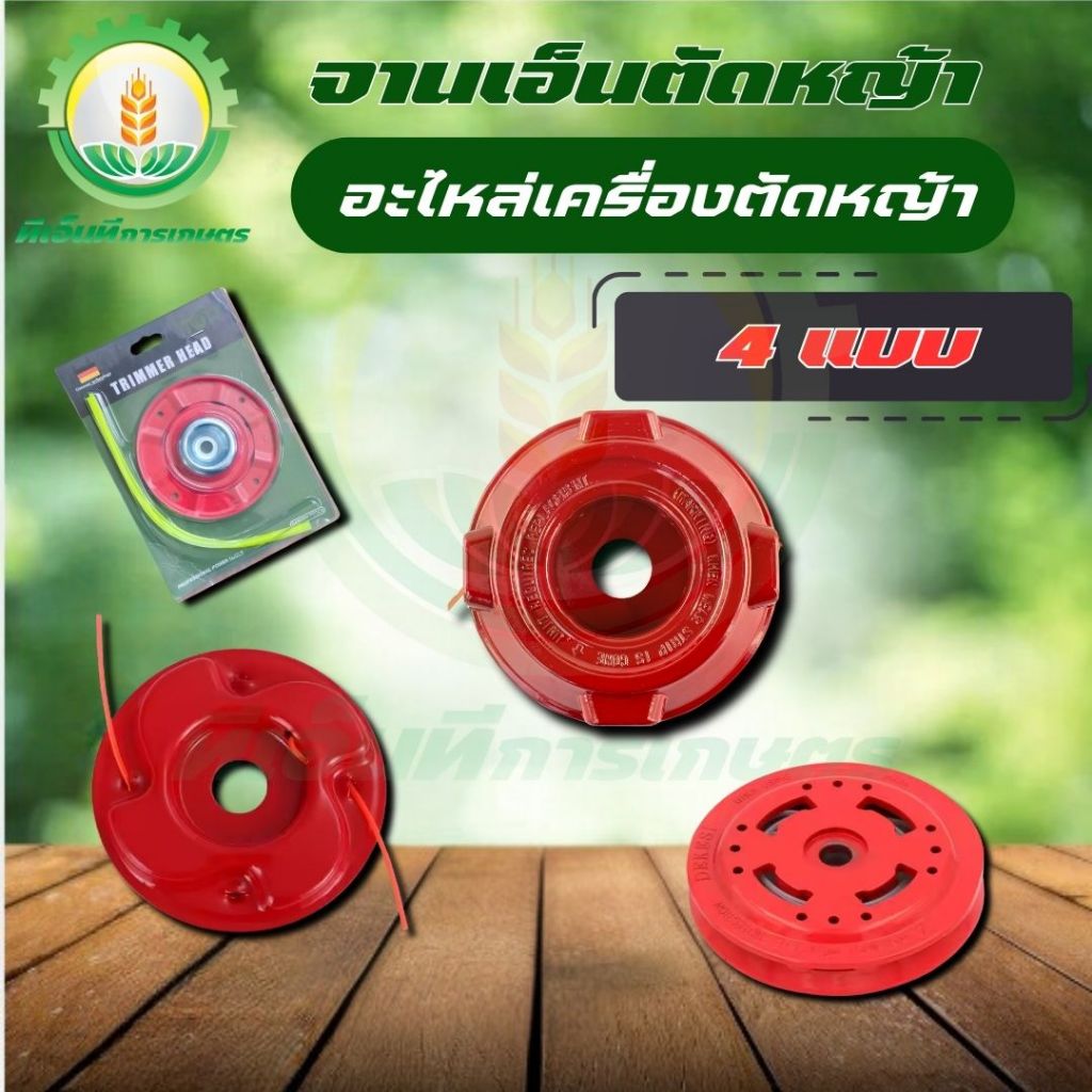จานตัดหญ้า สีแดง ( 4 แบบ ) สามารถเปลี่ยนเอ็นได้ เอ็นตัดหญ้า เครื่องตัดหญ้า พร้อมส่ง ส่งไว ทันใจ!!