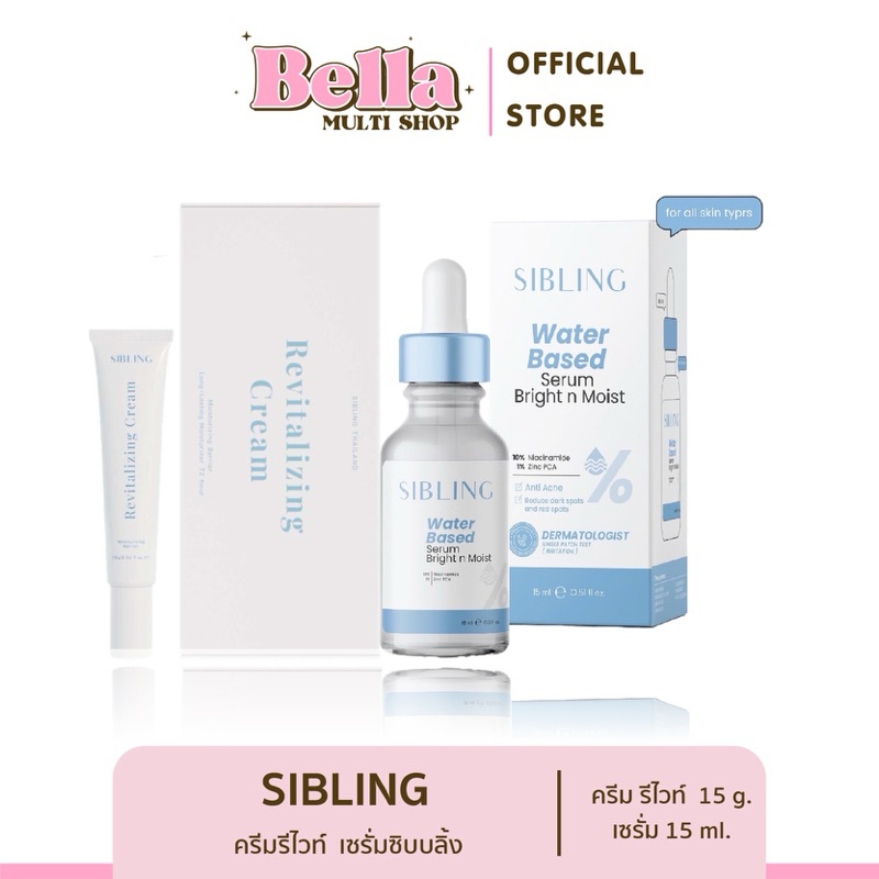 [แท้] Sibling เซรั่มซิบบลิ้ง เจลล้างหน้าซิบบลิ้ง มอยส์เจอร์ไรเซอร์ซิบบลิ้ง ครีมรีไวท์