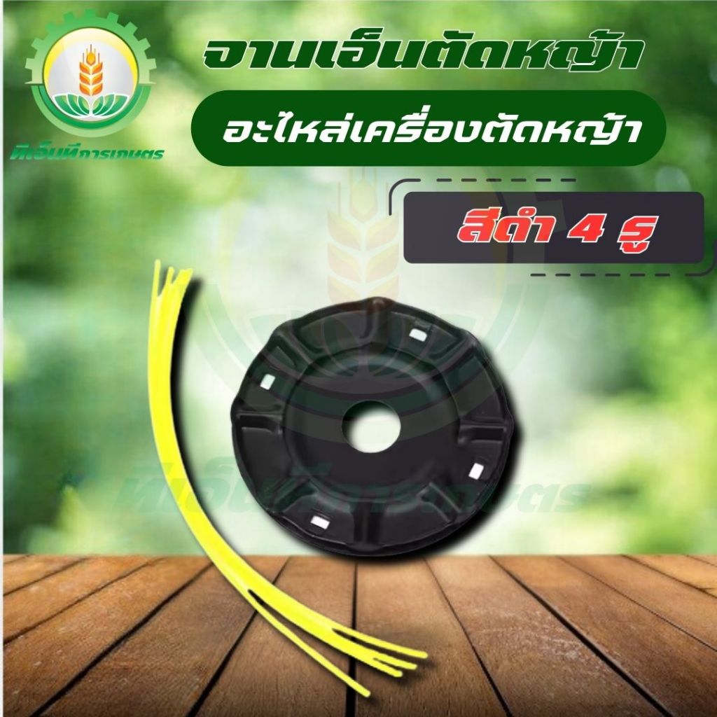 จานเอ็นตัดหญ้า สีดำ เหล็กหนา พร้อมเอ็น 4 เส้น พร้อมส่ง ส่งไว ทันใจแน่นอน!!