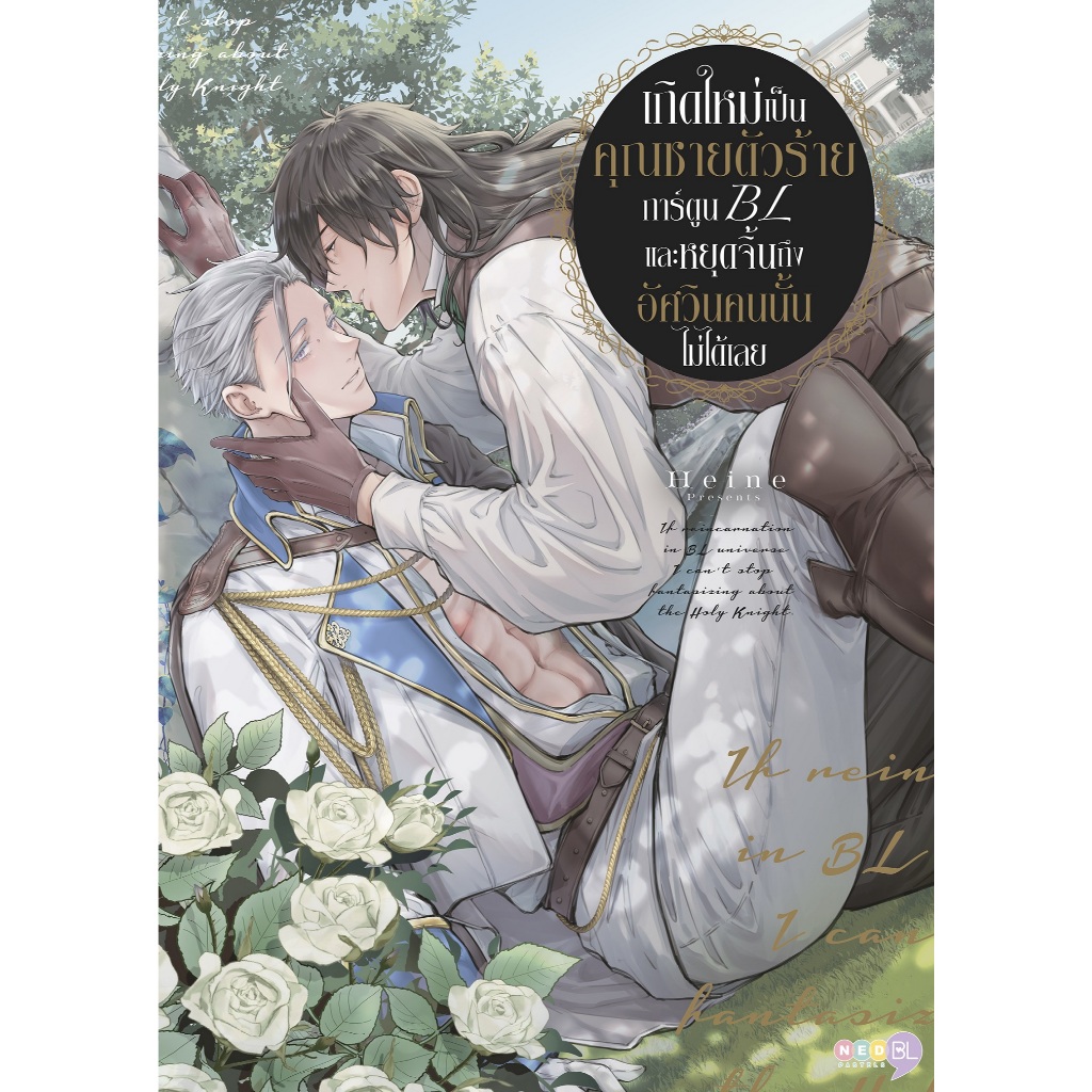 NED Comics เกิดใหม่เป็นคุณชายตัวร้าย การ์ตูน BL และหยุดจิ้นถึงอัศวินคนนั้นไม่ได้เลย