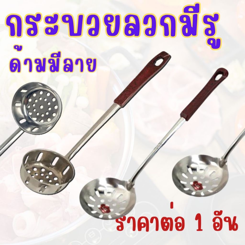 กระบวย ด้ามพลาสติก กระบวยสแตนเลส กระบวยลวก กระบวยด้ามยาว กระบวยตักขนม กระบวยเจาะรู กระบวยเล็ก กระบวยมีรู กระบวยรู Wn
