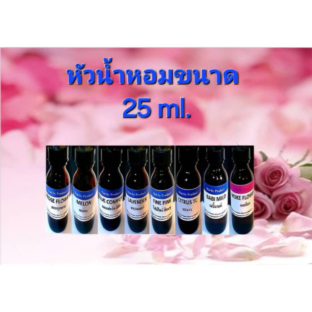 หัวเชื้อน้ำหอม ทำสบู่/แชมพู/ปรับผ้านุ่ม/ซักผ้า/ทำความสะอาด 25 ml