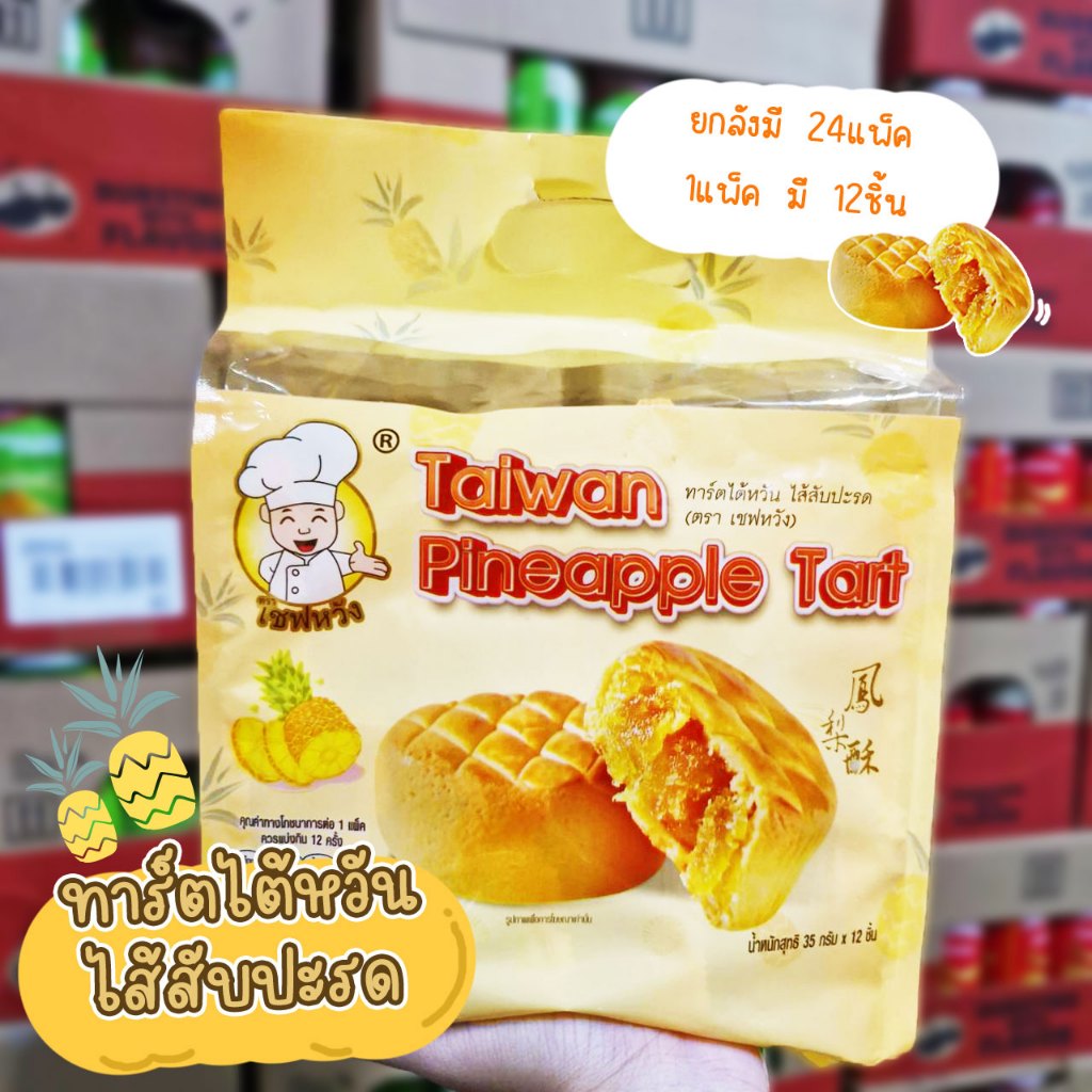 ทาร์ตไต้หวันไส้สับปะรด ตราเชฟหวัง 35ก. x 12ชิ้น