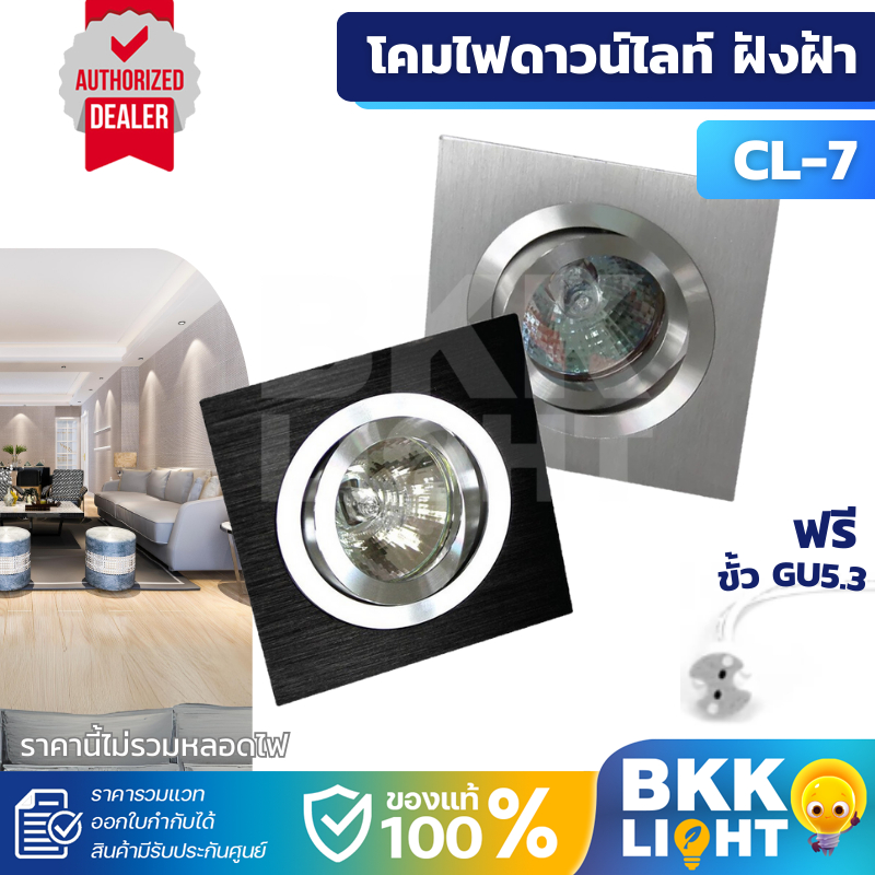 BEC โคมไฟดาวน์ไลท์ ฮาโลเจน LED ชนิดฝัง รุ่น CL-7 GU5.3 มี 2 เงิน ดำ หน้า MR16 ขั้ว GU5.3