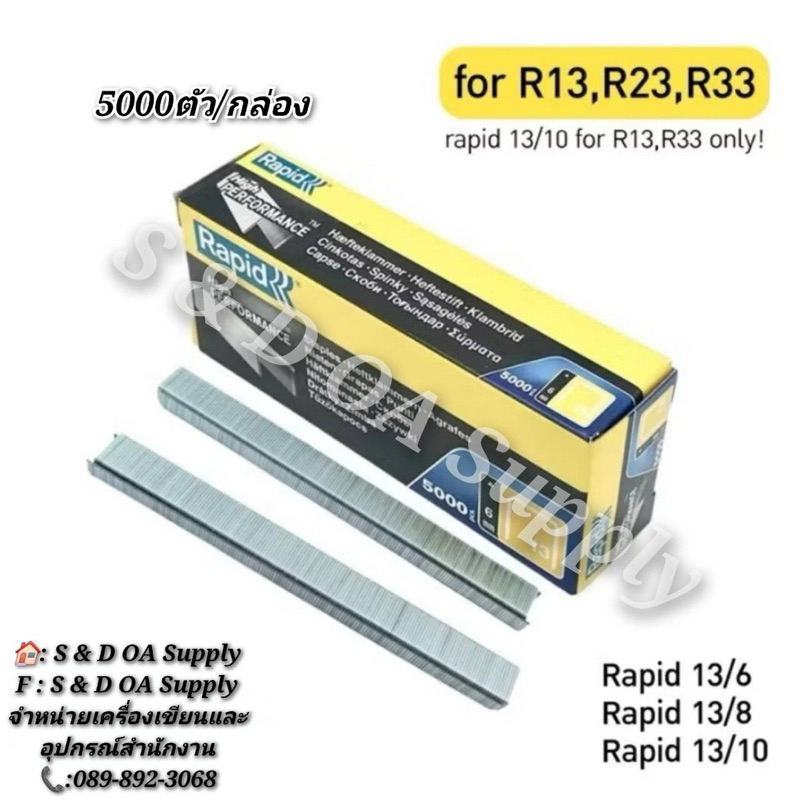 ลวดยิงบอร์ด ลูกแม็กยิงบอร์ด ลวดเย็บ ราปิด Rapid 13/6, 13/8 , 13/10 กล่อง 5,000 เข็ม สำหรับ เครื่องยิงบอร์ด