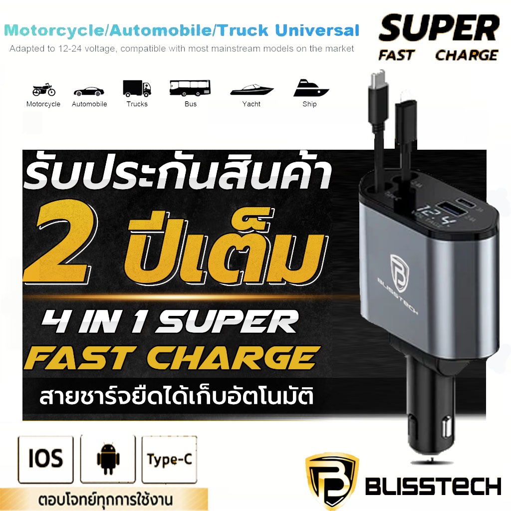 ซื้อ ที่ชาร์จในรถยนต์ BLISSTECH, หัวชาร์จในรถยนต์, สายชาร์จในรถยนต์, ชาร์จเร็ว, อะแดปเตอร์ชาร์จเร็ว, สายหด, USB Type-C