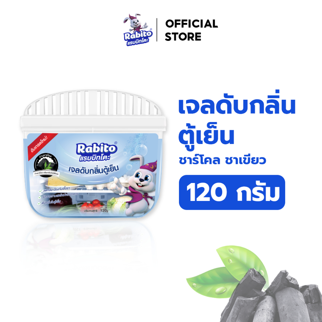 ซื้อ Rabito ดับกลิ่น ตู้เย็น เจลดับกลิ่นตู้เย็น ดูดกลิ่นอาหาร กำจัดกลิ่นอับ กลิ่นเหม็น ช่วยถนอมอาหาร 120g