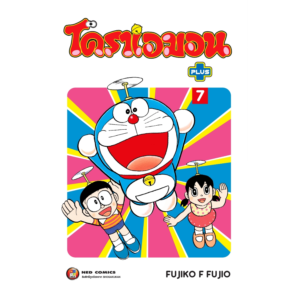 NED Comics โดราเอมอน พลัส เล่ม 7