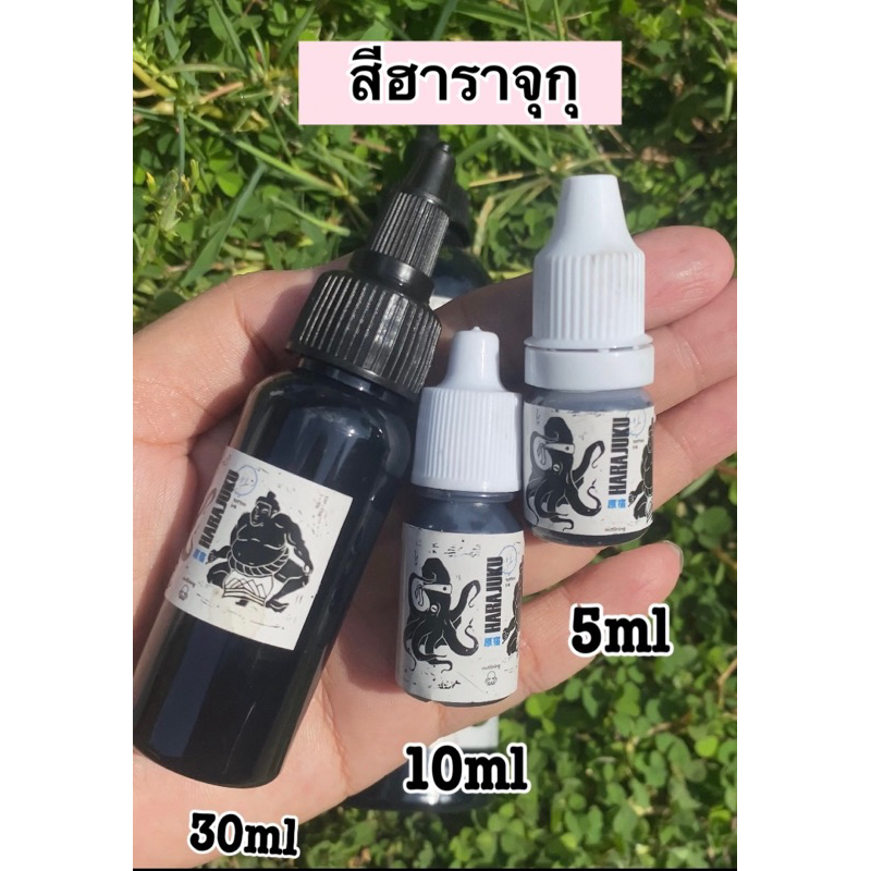 สีสัก ฮาราจุกุ ดำเข้ม ดำธรรมดา สีแท้ เเบ่งขายขนาด5ml 10ml 15ml และ30ml