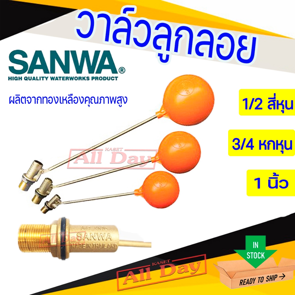 SANWA ลูกลอย ก้านทองเหลือง ซันวา float valve วาล์วลูกลอย ขนาด 1/2(สี่หุน) , 3/4(หกหุน) , 1 นิ้ว