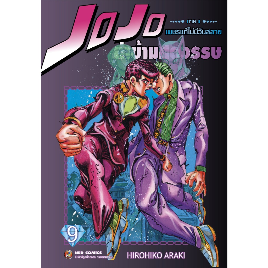 NED Comics Jojo ล่าข้ามศตวรรษ ภาค 4 เพชรแท้ไม่มีวันสลาย เล่ม 9