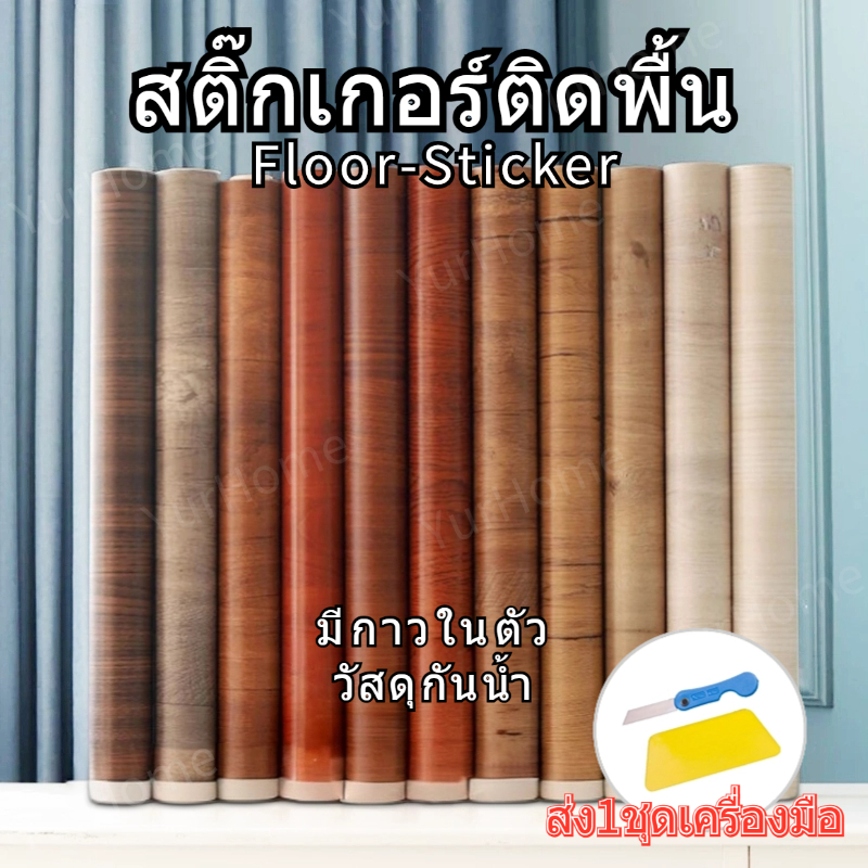 【ขนาด：3x0.6เมตร】สติ๊กเกอร์ติดพื้น สติ๊กเกอร์ลายไม้ แผ่นติดผนังวอลเปเปอร์ติดพื้นPVC วอลเปเปอร์ ลายไม้ สติกเกอร์ติดโต๊ะ
