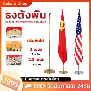 🚩พร้อมส่ง🚩เสาธงสแตนเลส เสาธงตั้งพื้น ปรับระดับได้ 1.6-2.6 เม…