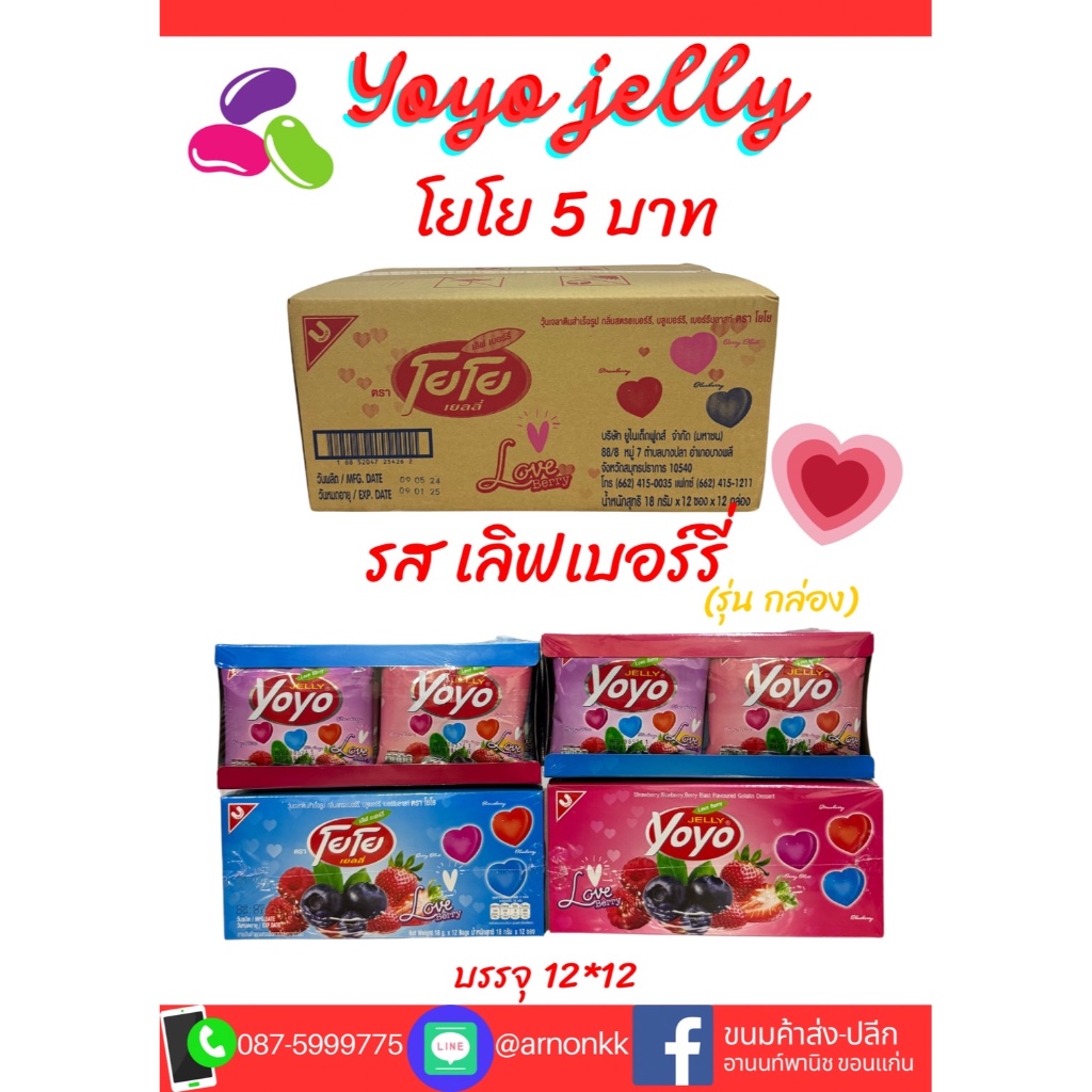 YoYo Jelly เยลลี่โยโย กลิ่นผลไม้ (แบบกล่อง)