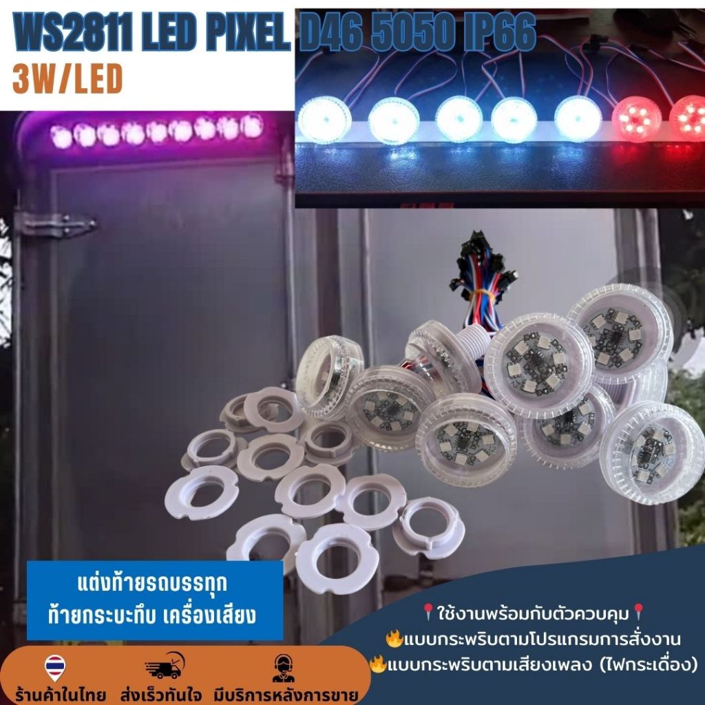 ไฟแต่งรถ​ 6chip 12V WS2811 รุ่นฝาแบนกันน้ำ D46​ 3W ไฟท้ายตู้ทึบเปลี่ยนสีได้ กระพริบได้ ผ่านกล่องควบคุม​