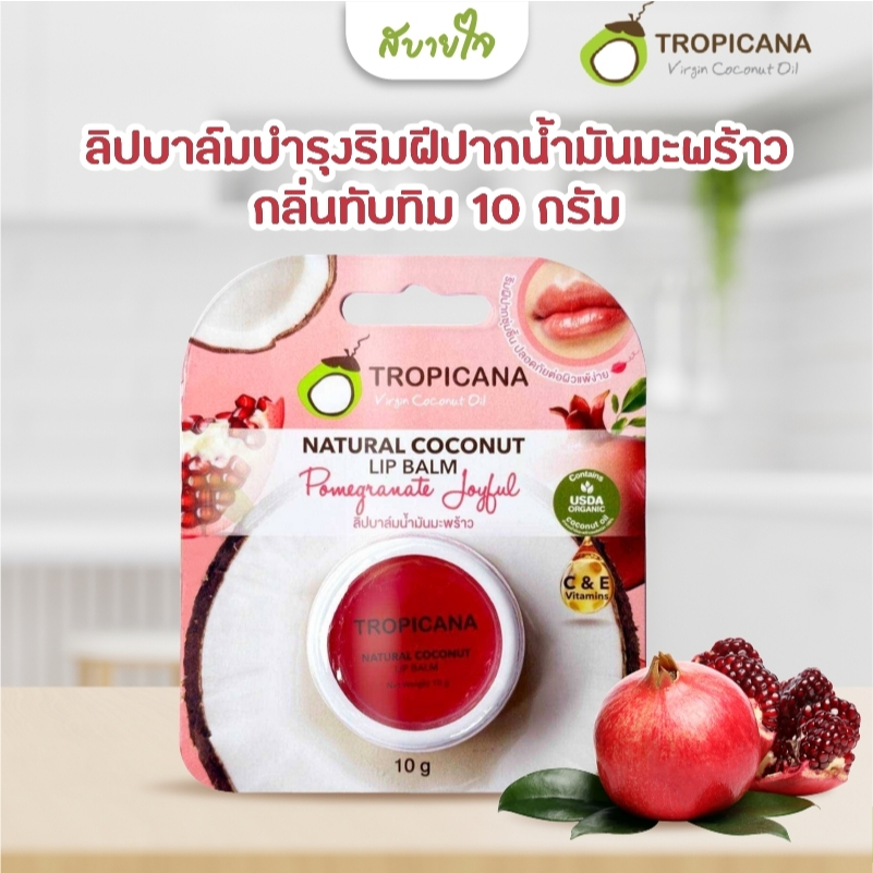 Tropicana ทรอปิคานา ลิปบาล์มบำรุงริมฝีปากน้ำมันมะพร้าว กลิ่น ทับทิม POMEGRANATE JOYFUL 10 กรัม