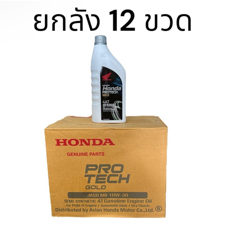 (ยกลัง 12 ขวด) น้ำมันเครื่อง Honda หัวฉีด ออโตเมติก 0.7 ลิตร Scoopy PCX Click ZoomerX Icon ของแท้