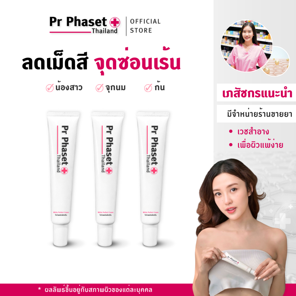 Pr Phaset - ครีมบำรุงน้องสาว จุกนม จุดซ่อนเร้นกระจ่างใส - White Perfect Cream 30 g.  3 หลอด