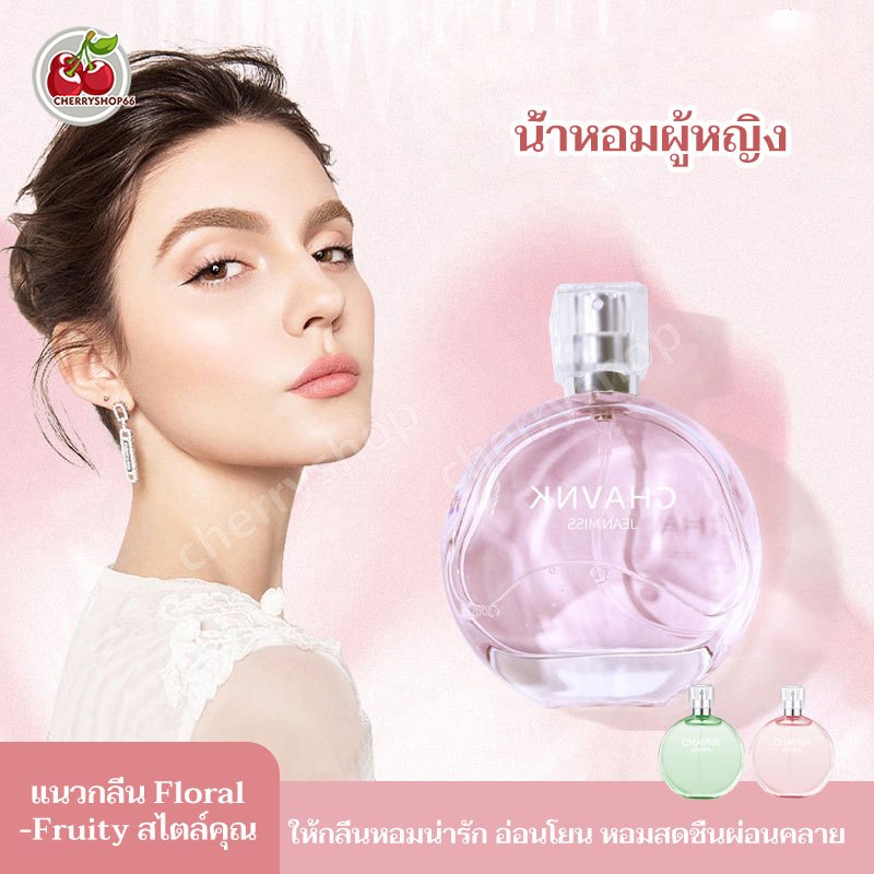 น้ำหอม CHAVNK น้ำหอมแท้ของผู้หญิง 50ML กลิ่นหอมหวาน น้ำหอมกลิ่นดอกไม้หวานๆ COCO CHAVNKติดทนนาน8-10h