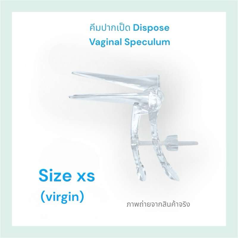 เครื่องมือถ่างขยายช่องคลอด คีมปากเป็ด/สเปคคลั่ม( Vaginal Speculum) size xs  ราคา/ 1 ชิ้น