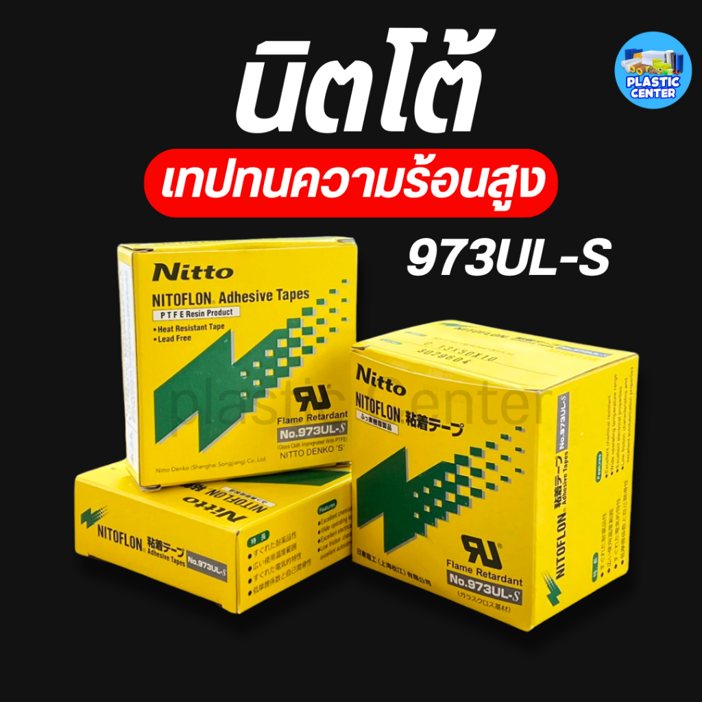 เทปกาวทนความร้อนสีน้ำตาล  Nitto Tape 973UL-S  ความหนา 0.13 มิล หน้ากว้าง 13 – 30 มิล คุณภาพสูง ราคา ถูกที่สุด ดีลบีเคเค
