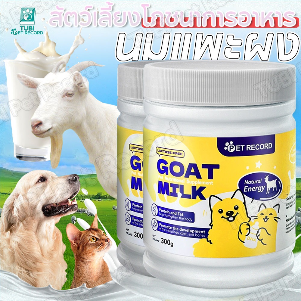 TUBI นมผงแกะ เสริมสร้างสมรรถภาพทางกาย อุดมไปด้วยสารอาหาร ช่วยเติบโต เหมาะสำหรับสุนัขและแมว 300g